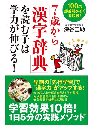 cover image of ７歳から「漢字辞典」を読む子は学力が伸びる!